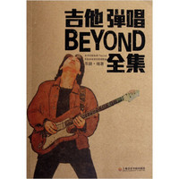 吉他弹唱BEYOND全集