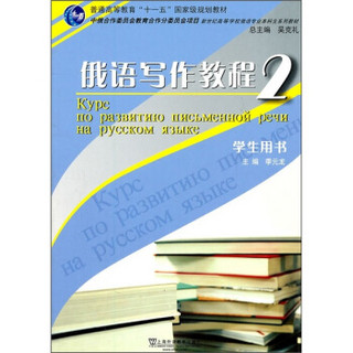 新世纪高等学校俄语专业本科生系列教材：俄语写作教程2（学生用书）