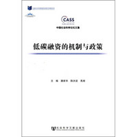 中国社会科学论坛文集：低碳融资的机制与政策
