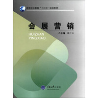 高等职业教育“十二五”规划教材：会展营销
