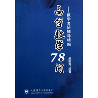 高等数学78问:数学考研辅导精编