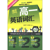 用记忆术巧记英语单词系列·用记忆术巧计英语词汇：高1英语词汇