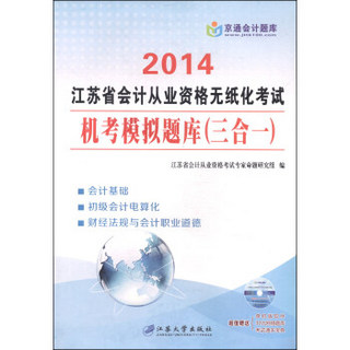 2014江苏省会计从业资格无纸化考试机考模拟题库（三合一）