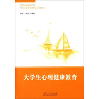 大学生心理健康教育