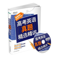 新东方·高考英语真题精选精讲（附MP3光盘）