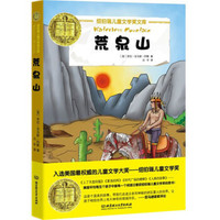 纽伯瑞儿童文学奖文库:荒泉山