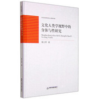 大众文化和文化人类学书系地：文化人类学视野中的身体与性研究