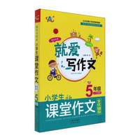 就爱写作文系列：小学生课堂作文全优辅导（五年级 上下学期通用）