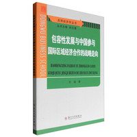 应用经济学丛书：包容性发展与中国参与国际区域经济合作的战略走向