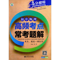 初中物理高频考点常考题解