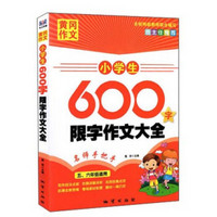 黄冈作文：小学生600字限字作文大全（五、六年级适用）