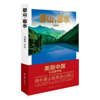 那山，那水：美丽中国从这里开始