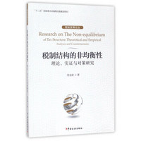 税制结构的非均衡性：理论、实证与对策研究/税制改革论丛