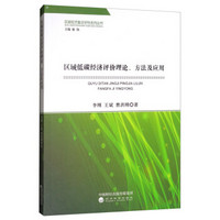 区域低碳经济评价理论、方法及应用