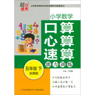 小学数学口算心算速算能力训练(5下全国版)