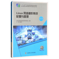 Linux网络操作系统配置与管理（第3版 附光盘）/“十二五”职业教育国家规划教材