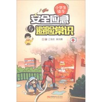 安全应急与避险常识——小学生读本