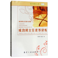 成功班主任素养修炼/成功班主任案头必备