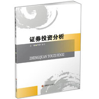证券投资分析