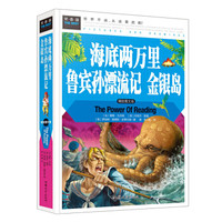 海底两万里 鲁宾孙漂流记 金银岛 常春藤系列世界经典文学名著必读故事书精装彩图小学生课外阅读书