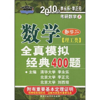 考研数学·2010年数学全真模拟经典400题：数学2（理工类）