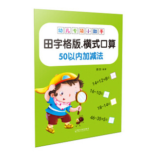 幼儿专项小助手. 横式口算50以内加减法（田字格版）-18元