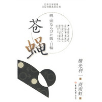日本文学名著日汉对照系列丛书：苍蝇