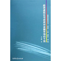 经济虚拟化与政府对金融市场的干预