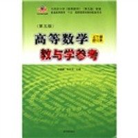 王迈迈系列丛书：高等数学·教与学参考（上下册）（合订本）（第6版）