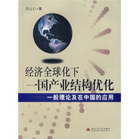 经济全球化下一国产业结构优化：一般理论及在中国的应用
