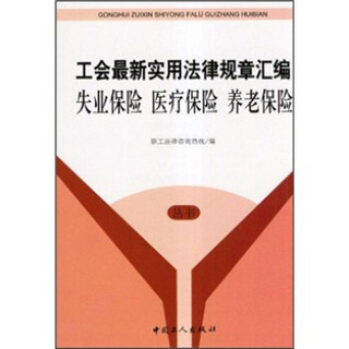 工会最新实用法律规章汇编：失业保险·医疗保险·养老保险