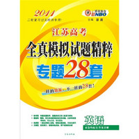 江苏省高考全真模拟试题精辟专题28套：英语