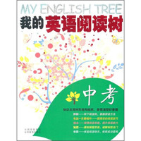我的英语阅读树：中考