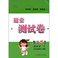 随堂测试卷：数学密卷（4年级下）（适合新课标人教版）