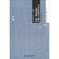 日本《论语》古钞本综合研究：日本室町时代古钞本《论语集解》研究