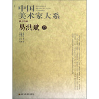 中国美术家大系（第14辑）：易洪斌卷