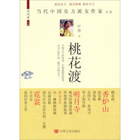 当代中国实力派女作家书系:桃花渡