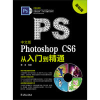 中文版Photoshop CS6从入门到精通：基础篇（附光盘）