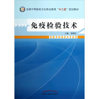 免疫检验技术（供医学检验技术专业用）/全国中等医药卫生职业教育“十二五”规划教材