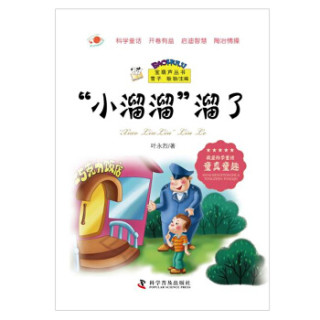 商品宝葫芦丛书:"小溜溜"溜了