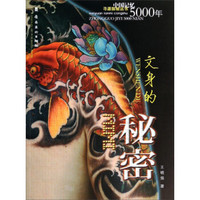 寻源探秘丛书·中国记忆5000年:文身的秘密