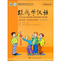 跟我学汉语学生用书（克罗地亚语版）
