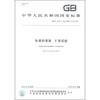 中华人民共和国国家标准（GB/T 30791-2014）：色漆和清漆 T弯试验
