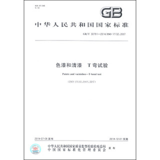中华人民共和国国家标准（GB/T 30791-2014）：色漆和清漆 T弯试验