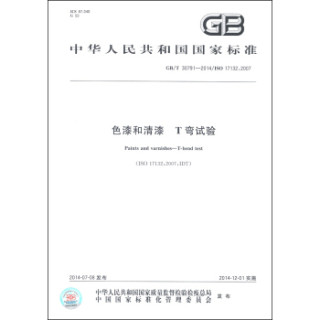 中华人民共和国国家标准（GB/T 30791-2014）：色漆和清漆 T弯试验