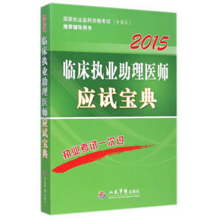 2015国家执业医师资格考试推荐辅导用书：临床执业助理医师应试宝典