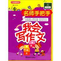 我会写作文：三年级