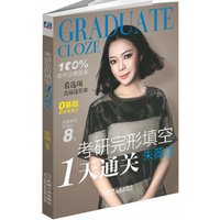考研完形填空1天通关