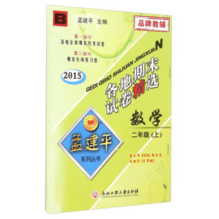 孟建平系列丛书：各地期末试卷精选 数学（二年级上 B 2015）