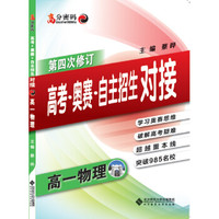 京师普教 高分密码 高考·奥赛·自主招生对接高1物理